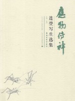 应物传神  连登写生选集 封面