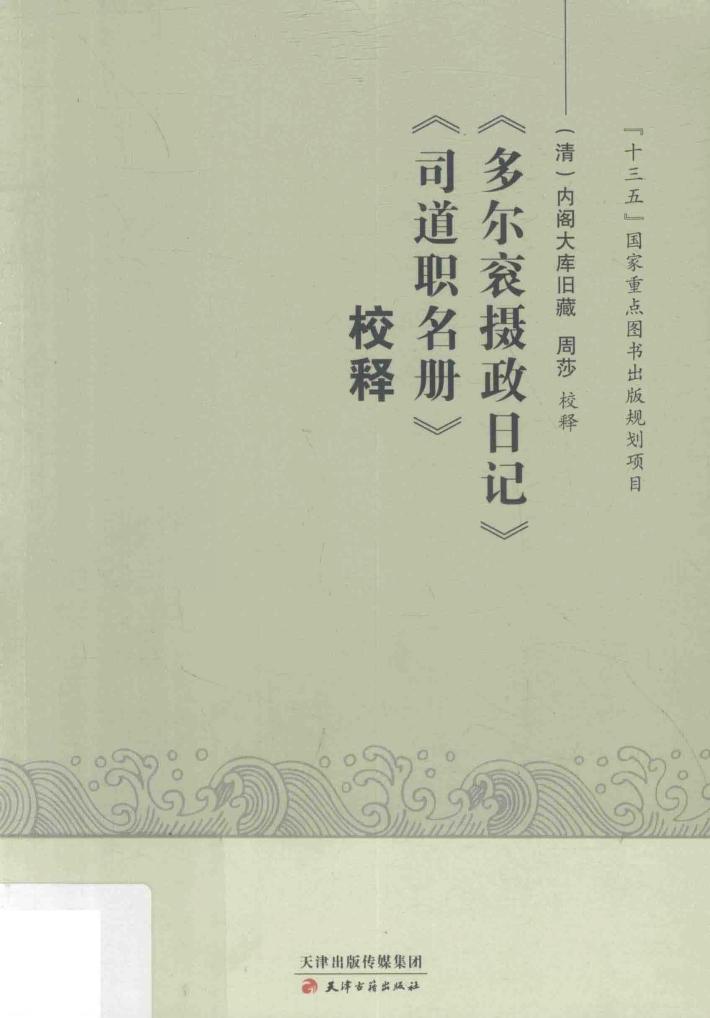 多尔衮摄政日记 司道职名册 校释 封面