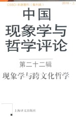 中国现象学与哲学评论 第22辑 现象学与跨文化哲学 封面