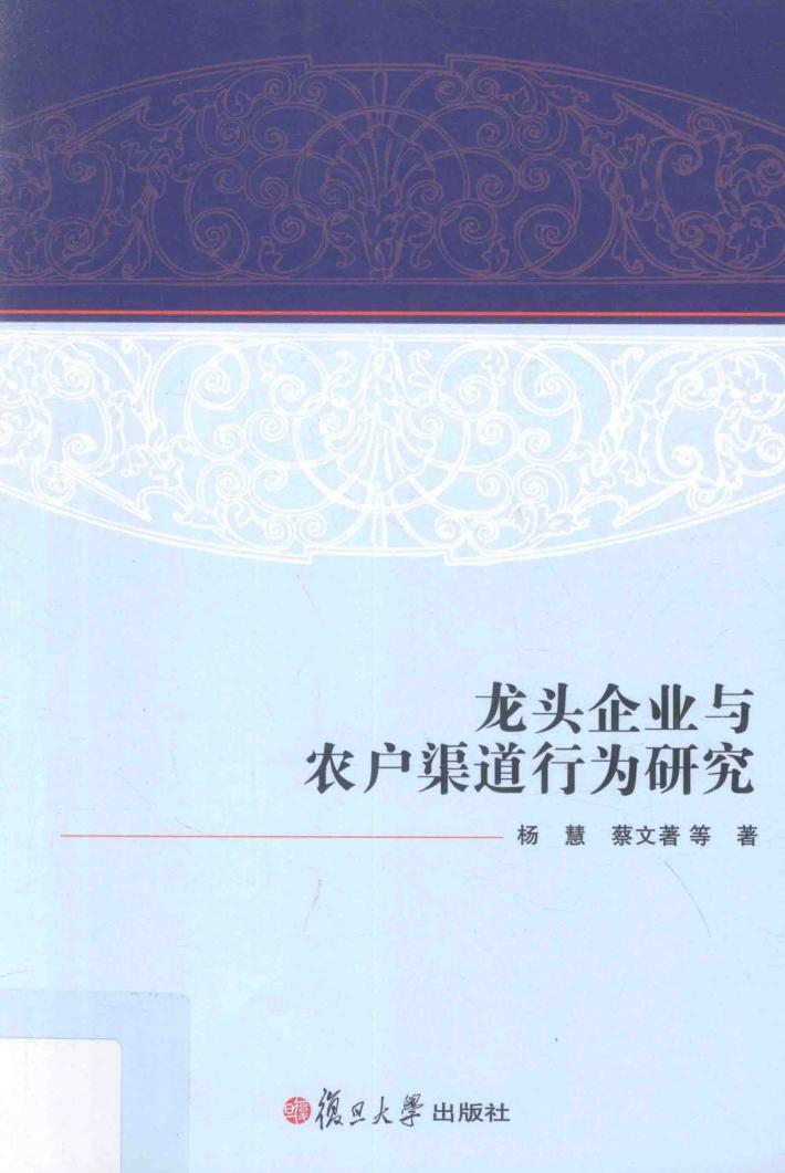 龙头企业与农户渠道行为研究