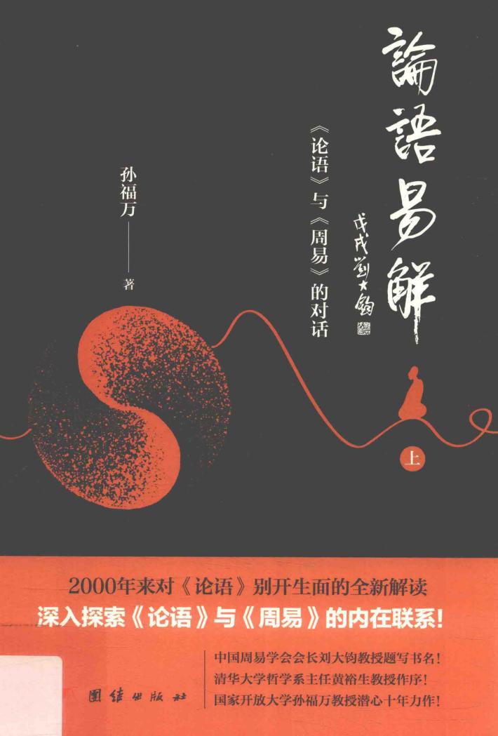 论语易解 《论语》与《周易》的对话 上 封面