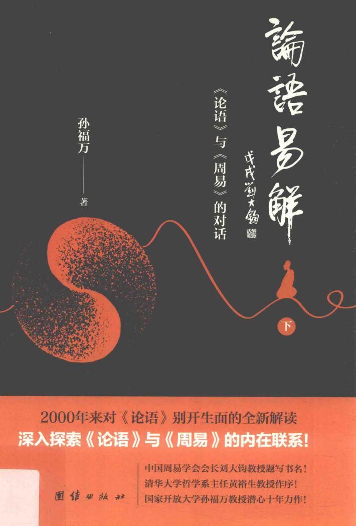 论语易解 《论语》与《周易》的对话 下 封面