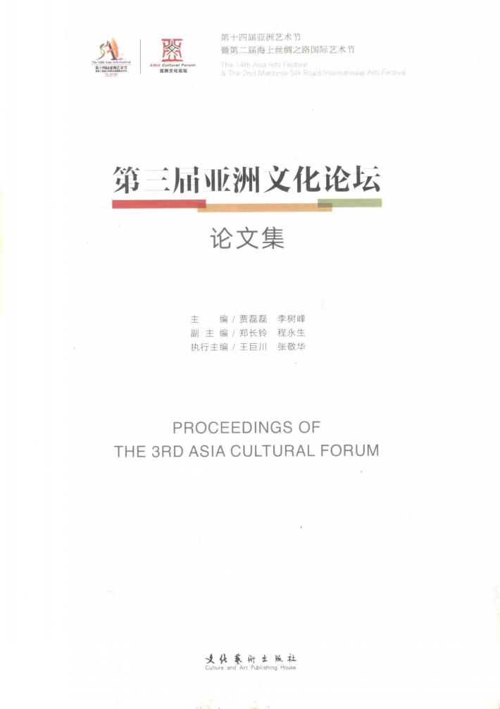 第3届亚洲文化论坛论文集 封面