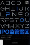 IPO监管雷区 封面