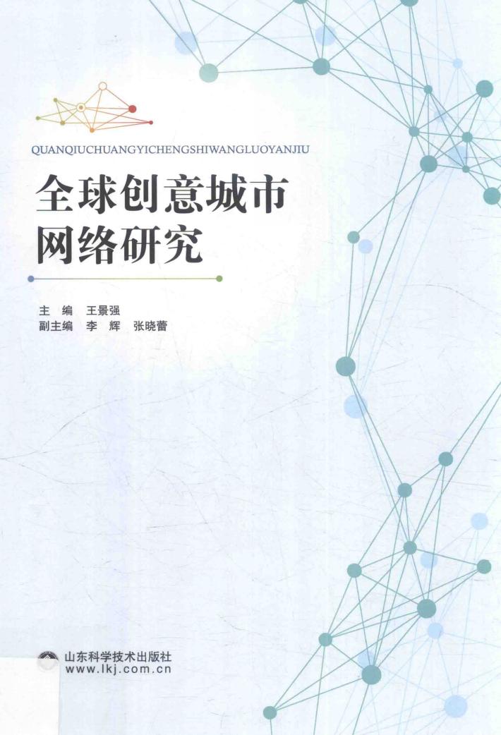 全球创意城市网络研究 封面