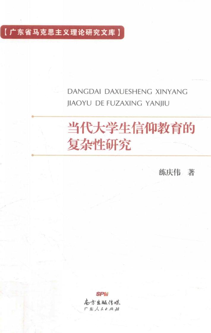 当代大学生信仰教育的复杂性研究 封面