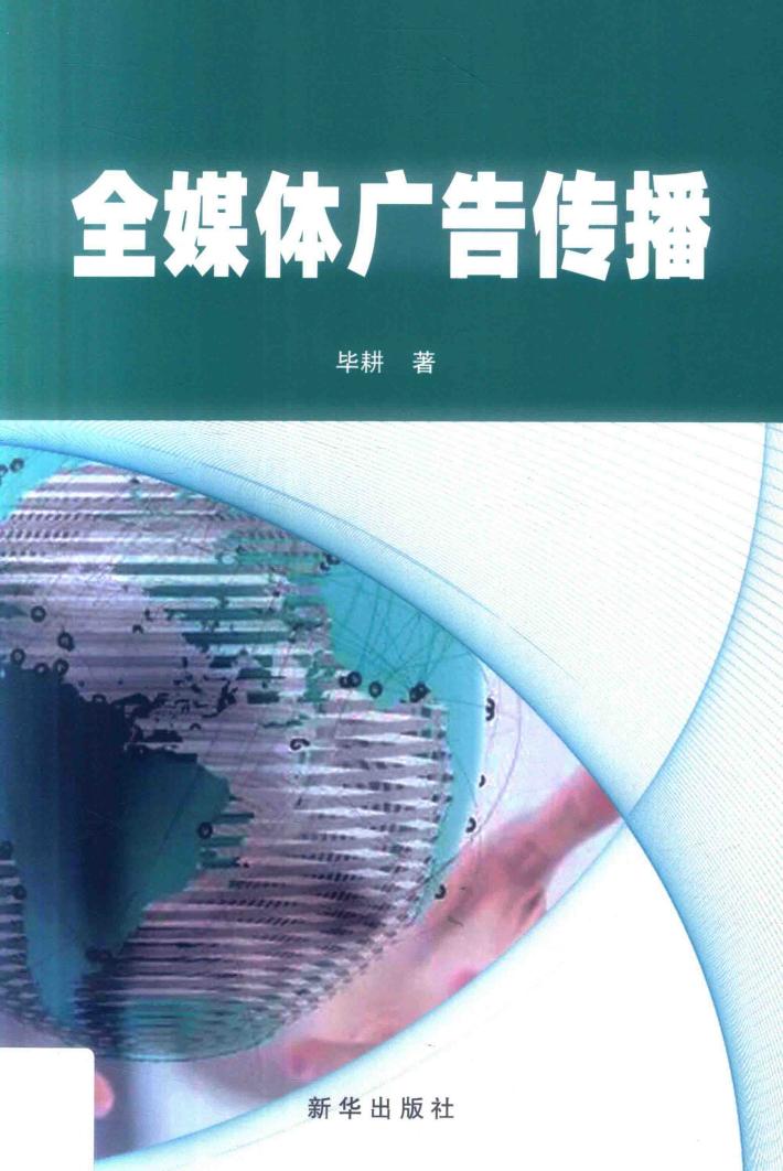 全媒体广告传播 封面