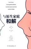 与原生家庭和解 封面
