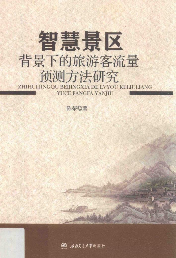 智慧景区背景下的旅游客流量预测方法研究 封面