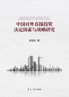 中国对外直接投资决定因素与战略研究 封面