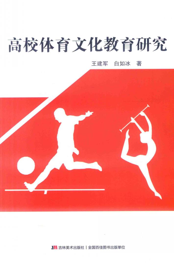 高校体育文化教育研究 封面