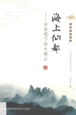 海上仙都  作家笔下的太姥山 封面