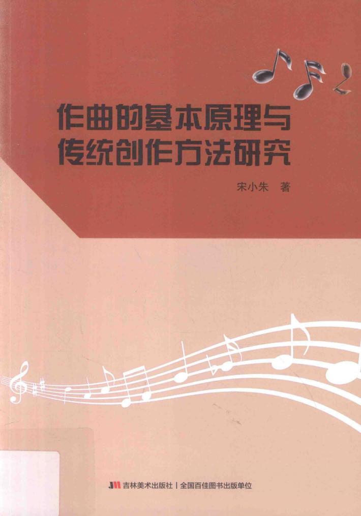 作曲的基本原理与传统创作方法研究 封面