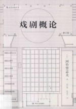 戏剧概论 修订版 封面