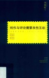 创作与评论需要良性互动 封面
