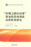 “丝绸之路经济带”贸易投资便利化法律框架研究 封面