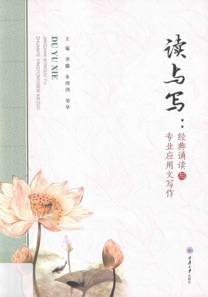 读与写  经典诵读与专业应用文写作 封面