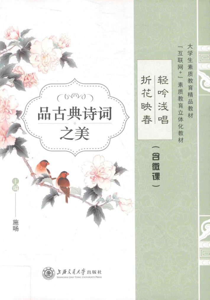 轻吟浅唱  折花映春  品古典诗词之美  双色  含微课 封面
