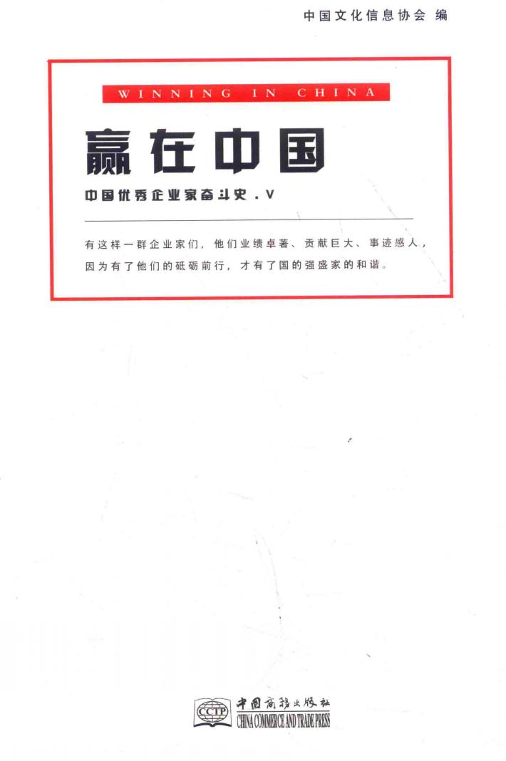 赢在中国  中国优秀企业家奋斗史  5 封面