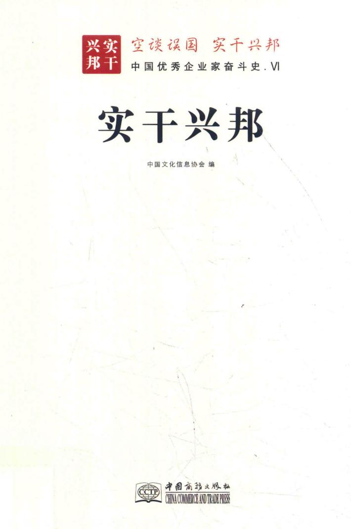 实干兴邦 中国优秀企业家奋斗史 6