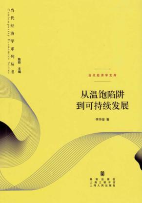 当代经济学系列丛书  当代经济学文库  从温饱陷阱到可持续发展 封面