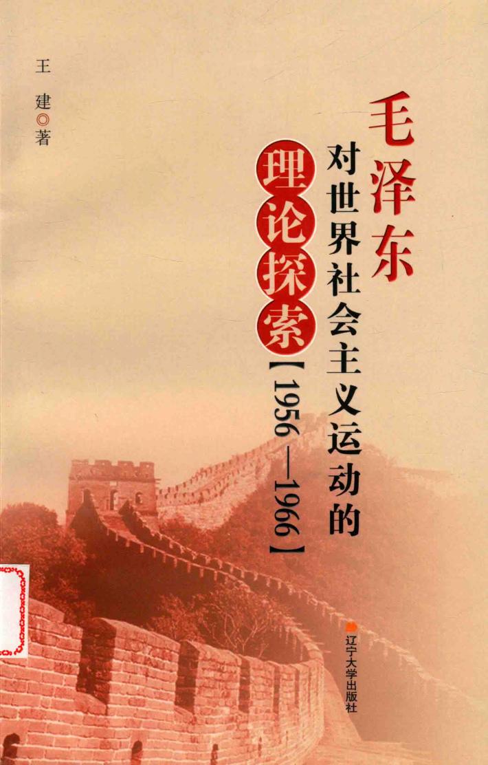 毛泽东对世界社会主义运动的理论探索  1956-1966 封面