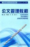公文管理教程 封面
