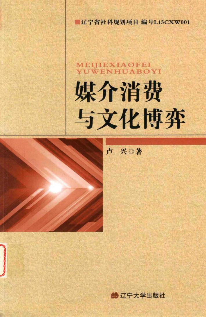 媒介消费与文化博弈 封面