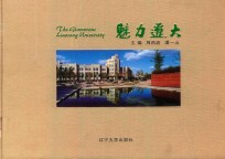 魅力辽大 封面