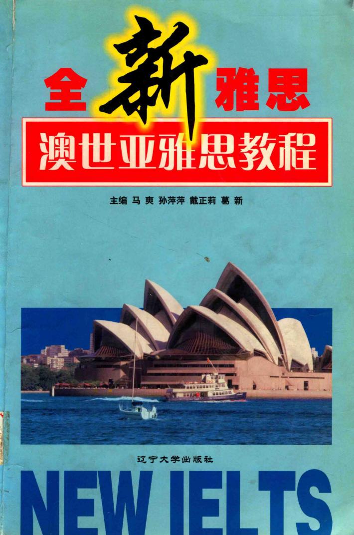 全新雅思  澳世亚雅思教程 封面