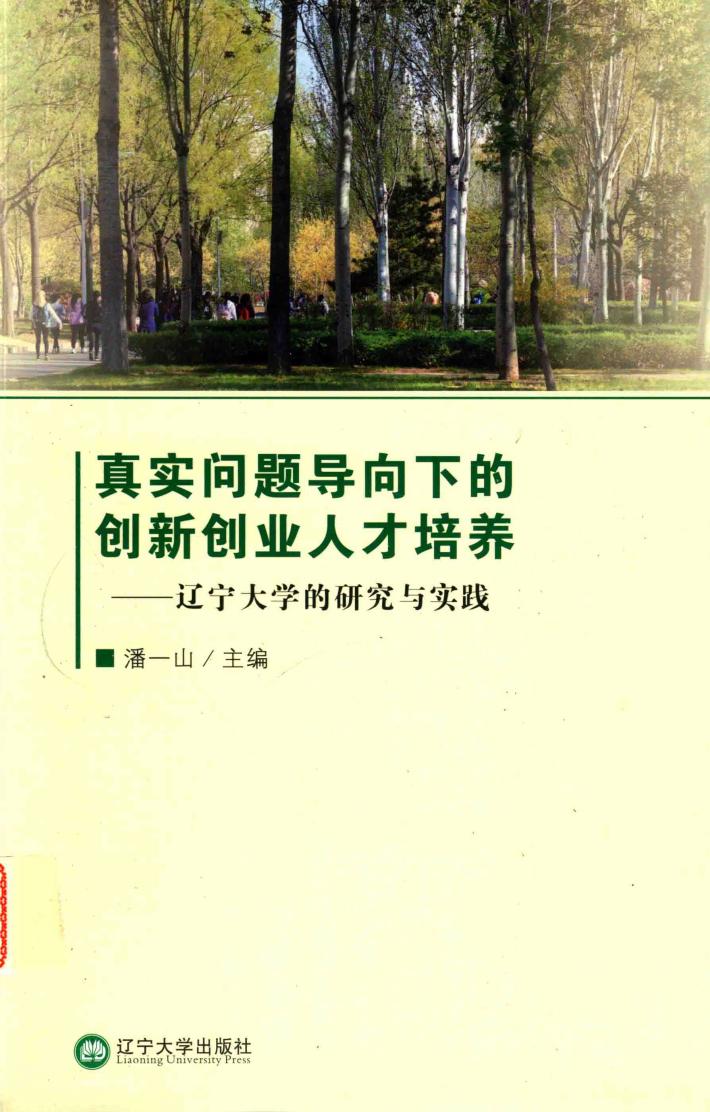 真实问题导向下的创新创业人才培养  辽宁大学的研究与实践 封面