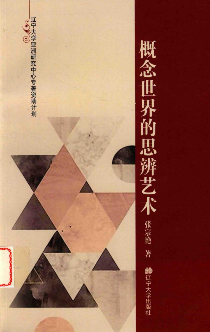 概念世界的思辨艺术 封面