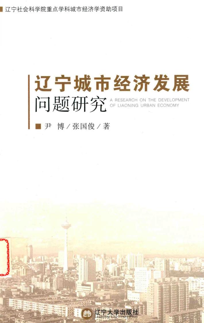 辽宁城市经济发展问题研究 封面
