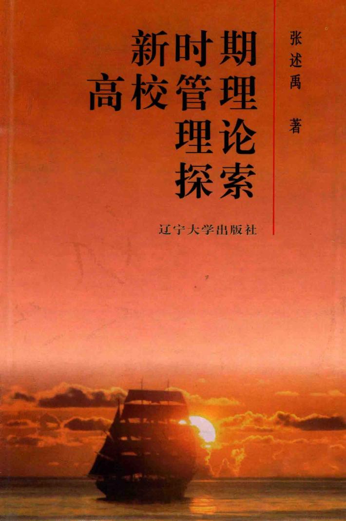 新时期高校管理理论探索 封面