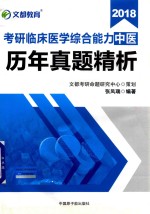 文都教育 考研临床医学综合能力(中医) 历年真题精析 2018版 封面