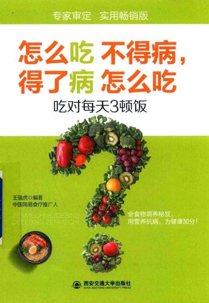 怎么吃不得病，得了病怎么吃  吃对每天3顿饭 封面