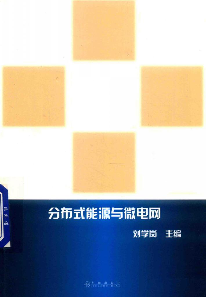 分布式能源与微电网 封面