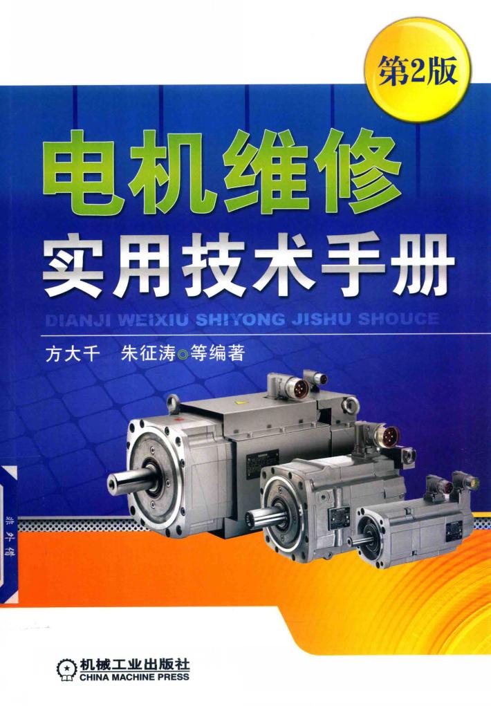 电机维修实用技术手册 封面