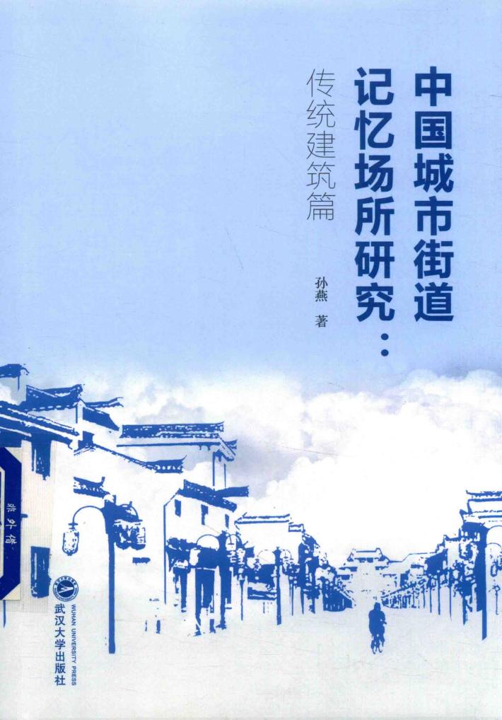 中国城市街道记忆场所研究  传统建筑篇 封面