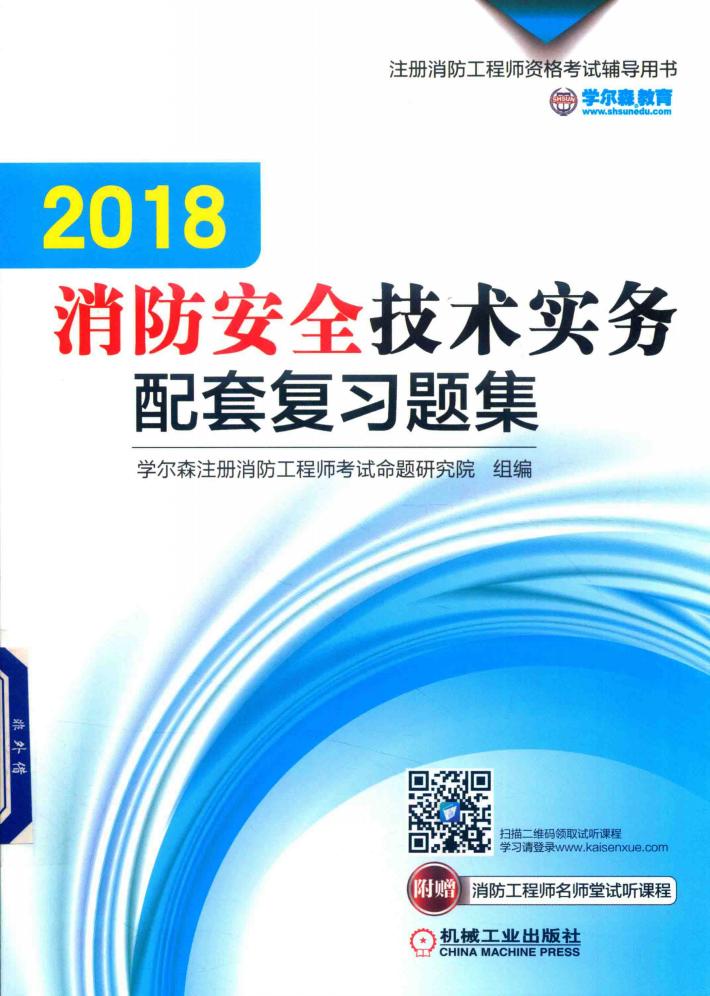 2018消防安全技术实务配套复习题集 封面