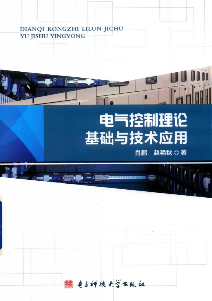 电气控制理论基础与技术应用 封面