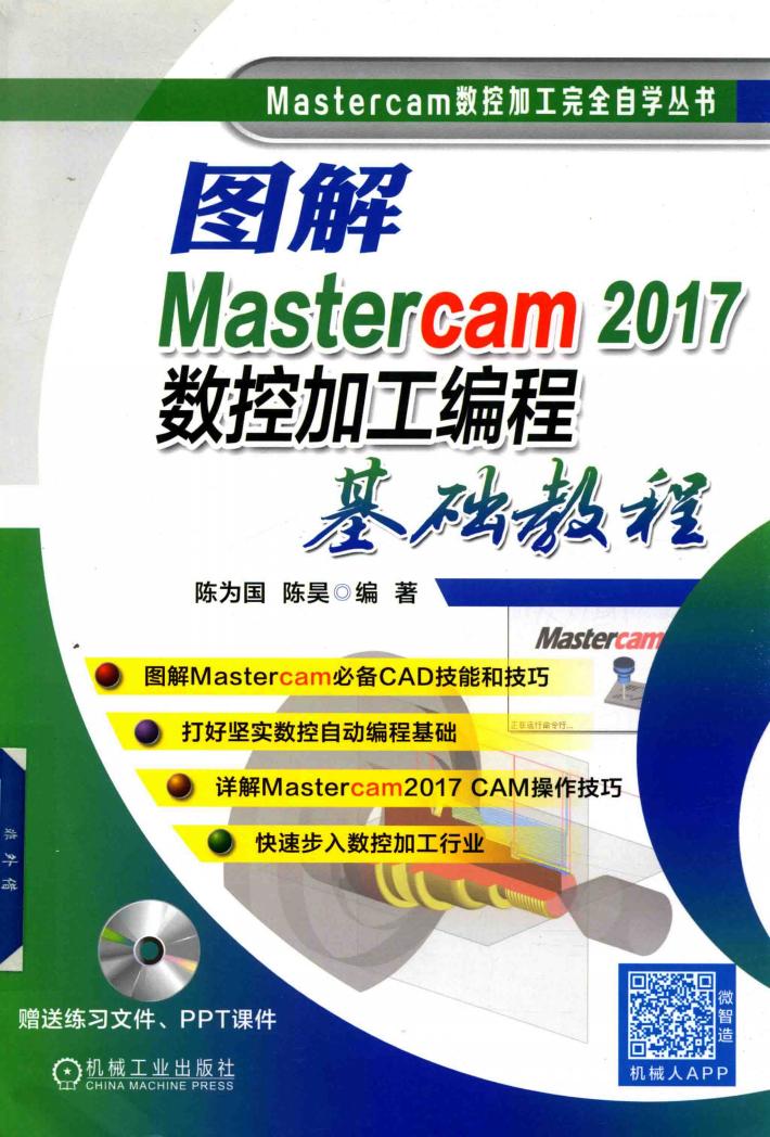 图解Mastercam 2017数控加工编程基础教程 封面