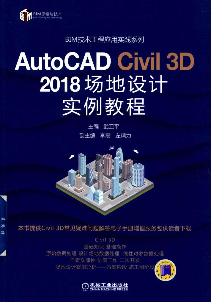 AutoCAD Civil 3D 2018 场地设计实例教程 封面