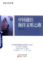 郑永年论中国  中国通往海洋文明之路 封面