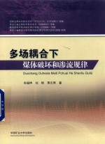 多场耦合下煤体破坏和渗流规律 封面