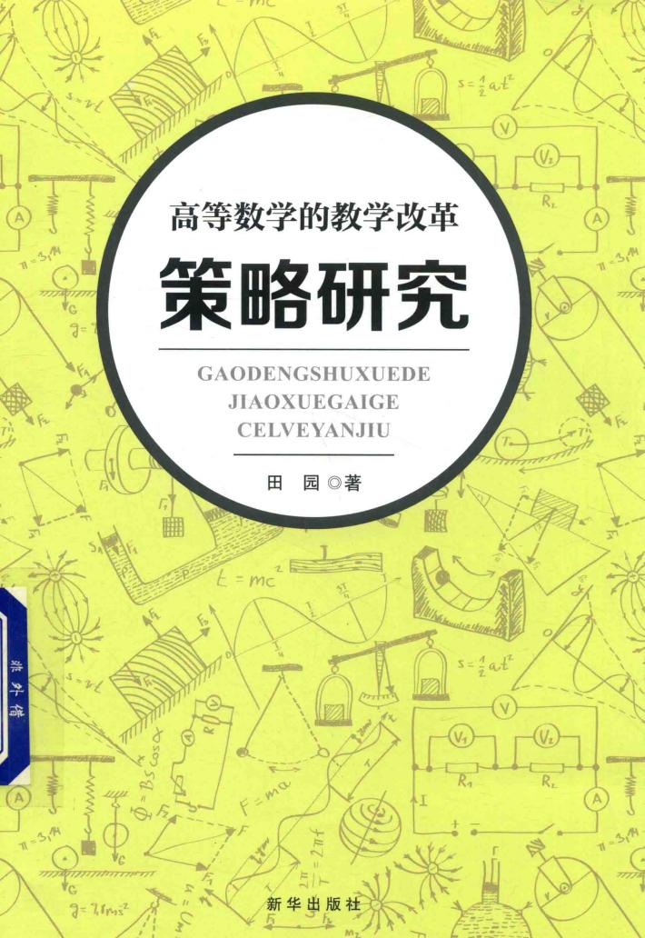 高等数学的教学改革策略研究 封面