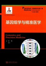 基因组学与精准医学 封面