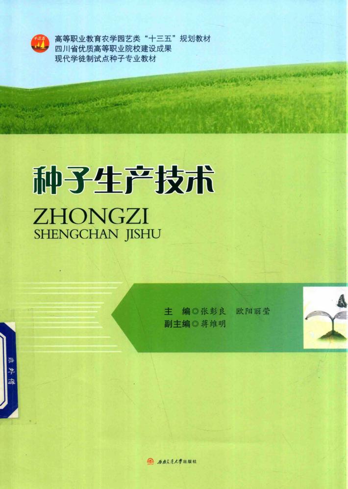 现代学徒制试点种子专业教材  高等职业教育农学园艺类“十三五”规划教材  种子生产技术 封面