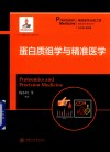 蛋白质组学与精准医学 封面