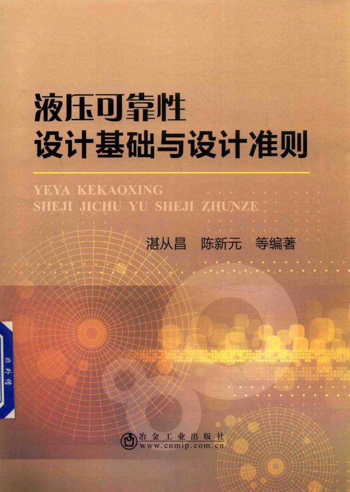液压可靠性设计基础与设计准则 封面